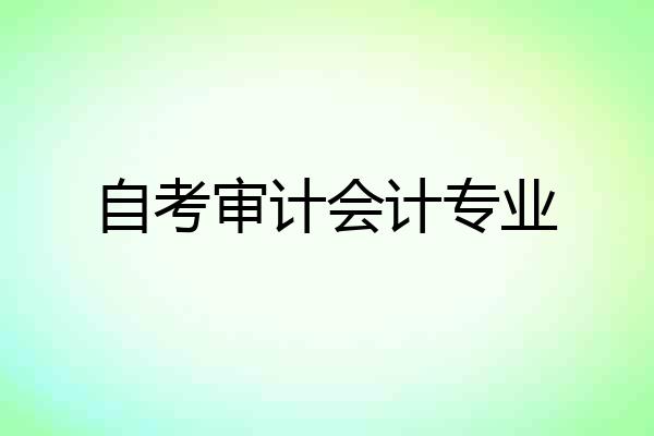 自考审计会计专业