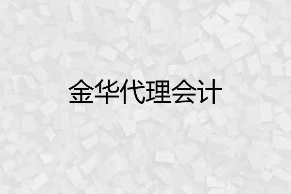 金华代理会计