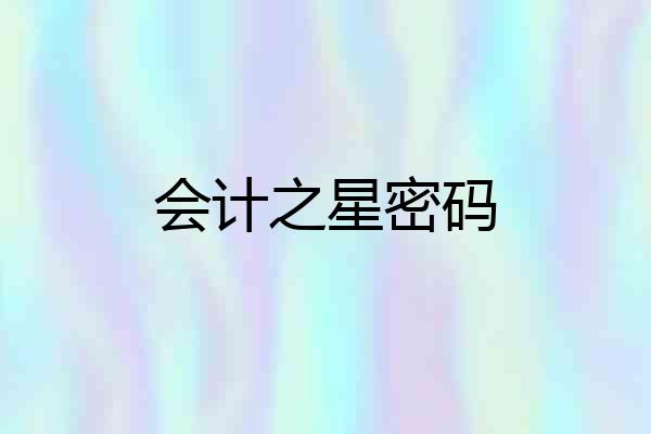 会计之星密码