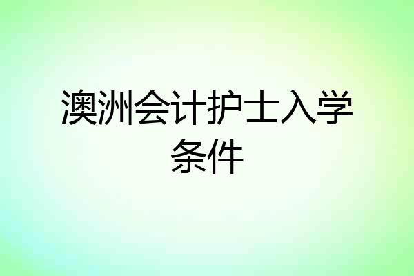 澳洲会计护士入学条件
