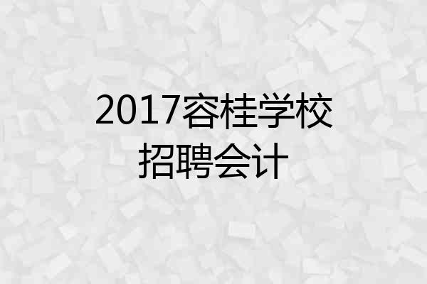 2017容桂学校招聘会计