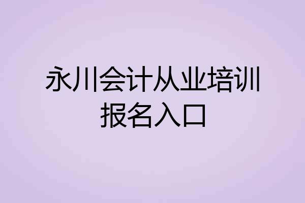 永川会计从业培训报名入口