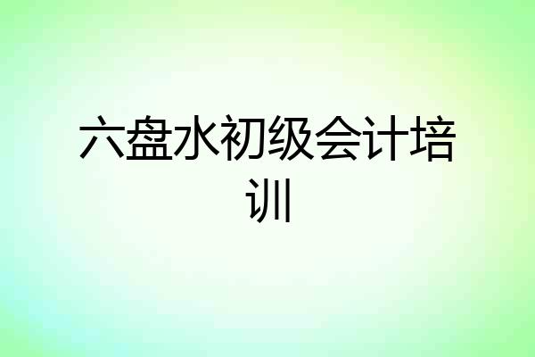 六盘水初级会计培训