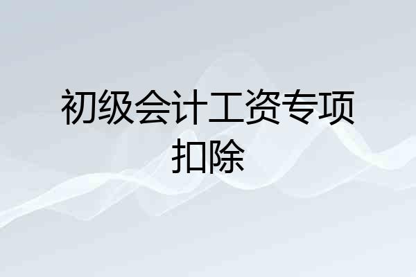 初级会计工资专项扣除