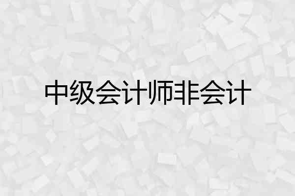 中级会计师非会计