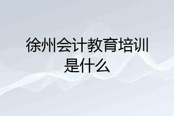 徐州会计教育培训是什么