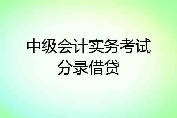 中级会计实务考试分录借贷