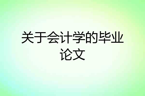 关于会计学的毕业论文