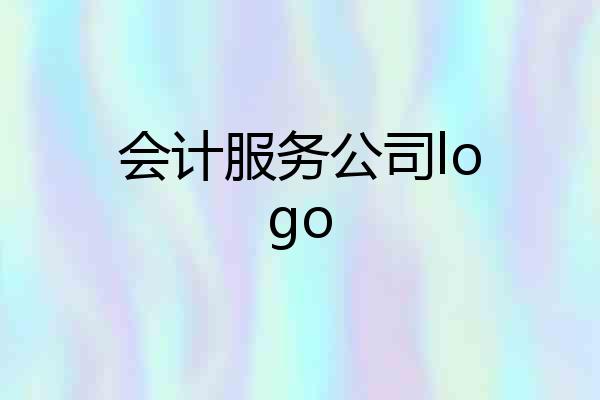会计服务公司logo