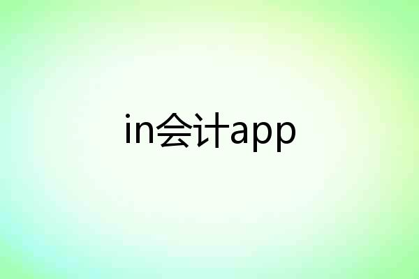 in会计app