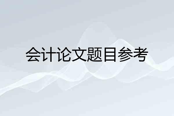 会计论文题目参考