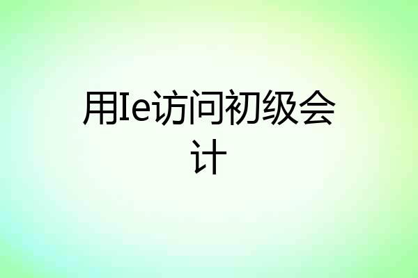 用Ie访问初级会计