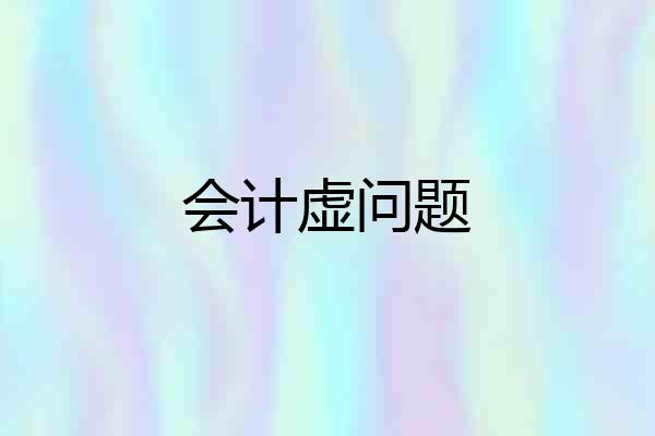 会计虚问题