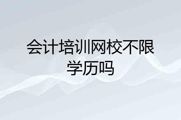 会计培训网校不限学历吗