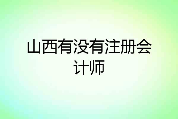 山西有没有注册会计师
