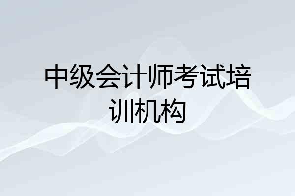 中级会计师考试培训机构