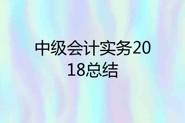 中级会计实务2018总结
