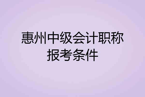 惠州中级会计职称报考条件