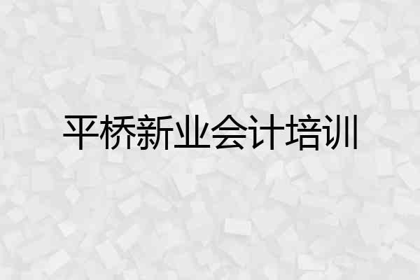 平桥新业会计培训
