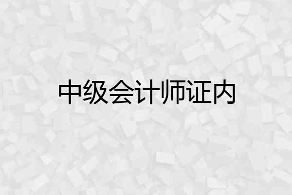 中级会计师证内