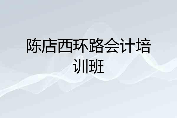 陈店西环路会计培训班