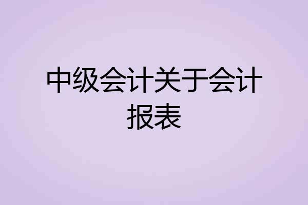 中级会计关于会计报表