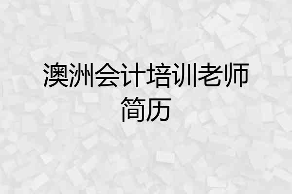 澳洲会计培训老师简历