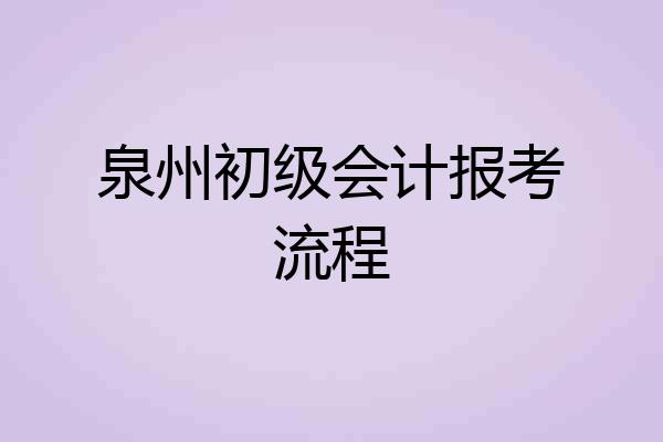 泉州初级会计报考流程