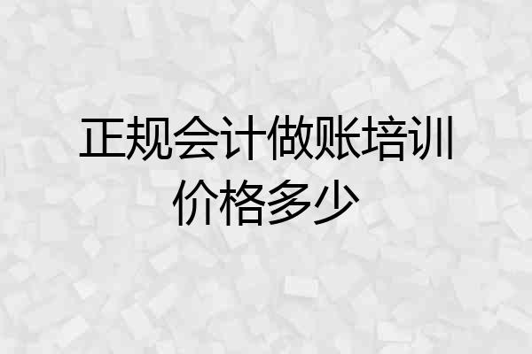 正规会计做账培训价格多少
