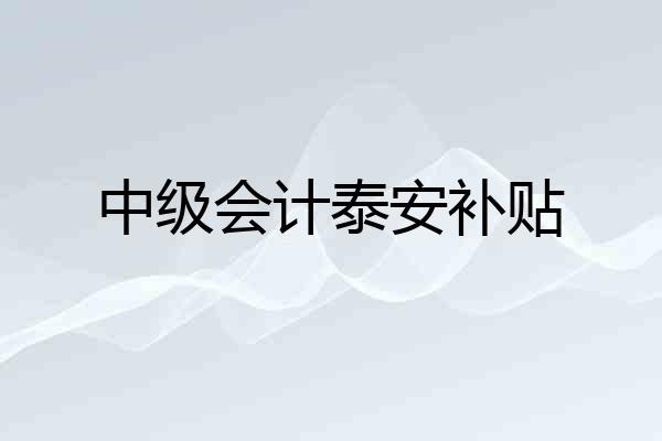 中级会计泰安补贴