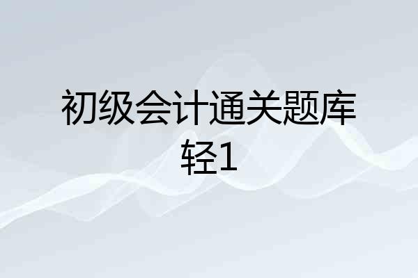 初级会计通关题库轻1