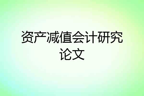 资产减值会计研究论文