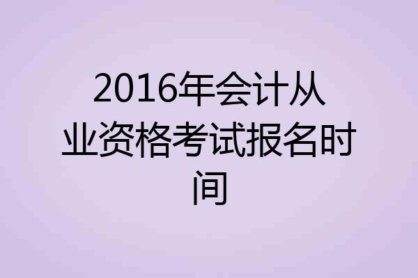 2016年会计从业资格考试报名时间