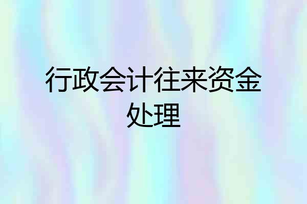 行政会计往来资金处理