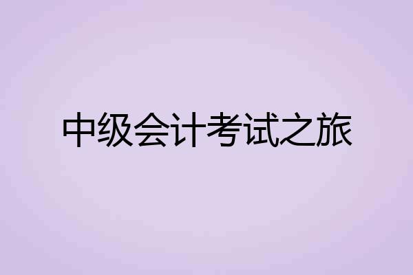 中级会计考试之旅