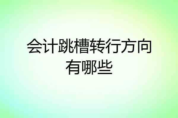 会计跳槽转行方向有哪些