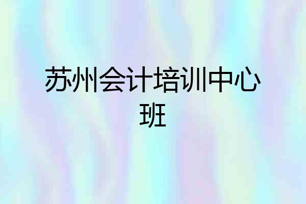 苏州会计培训中心班