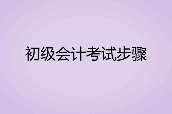 初级会计考试步骤