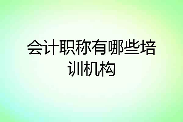 会计职称有哪些培训机构