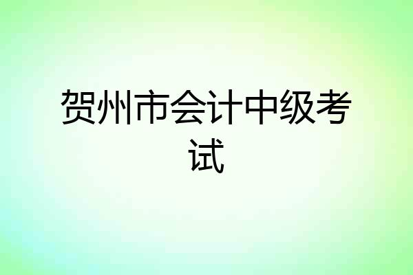 贺州市会计中级考试