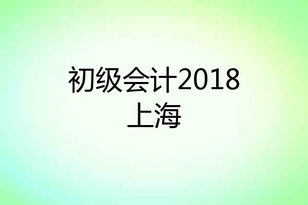 初级会计2018上海