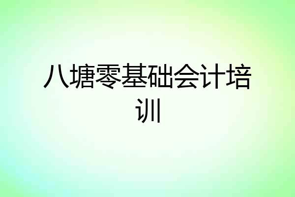 八塘零基础会计培训
