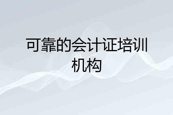 可靠的会计证培训机构