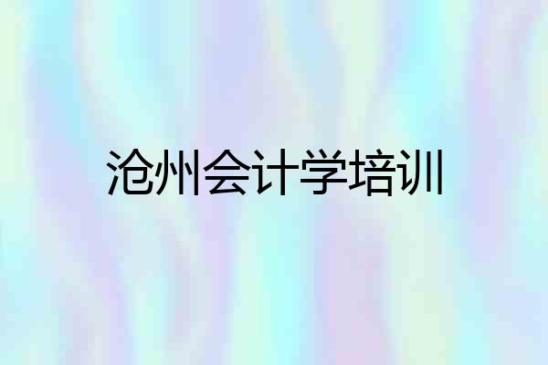 沧州会计学培训
