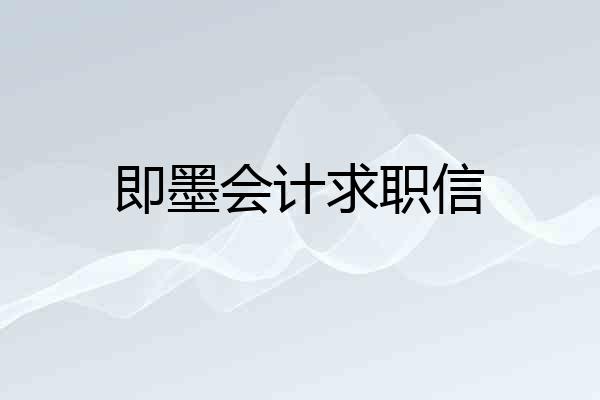即墨会计求职信