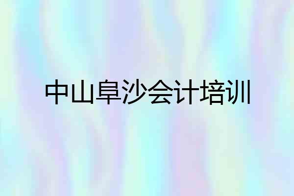 中山阜沙会计培训