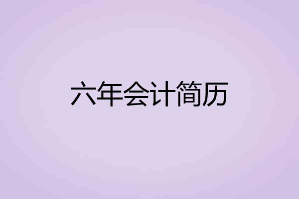 六年会计简历