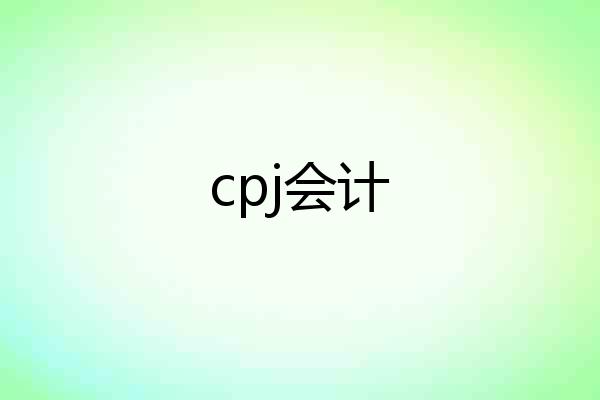 cpj会计