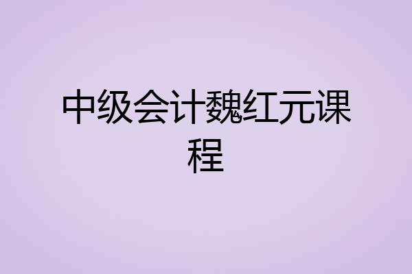 中级会计魏红元课程