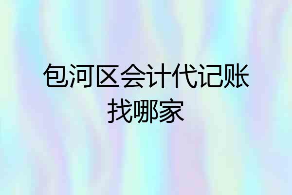 包河区会计代记账找哪家
